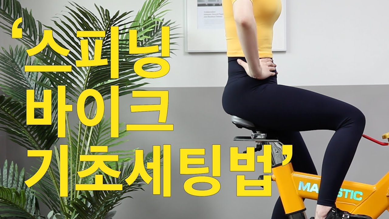 스피닝기초 바이크세팅 방법 ! 모르고 타면 부상 당해요! [롤링소라/Rollingsora ]