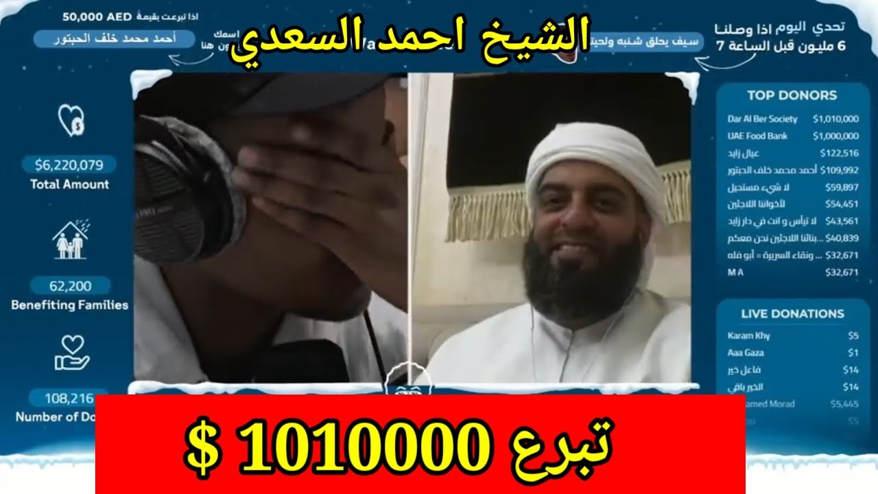 ابو فله لحظة تبرع الشيخ احمد السعدي 1 مليون و 10 الاف دولار المقطع كامل