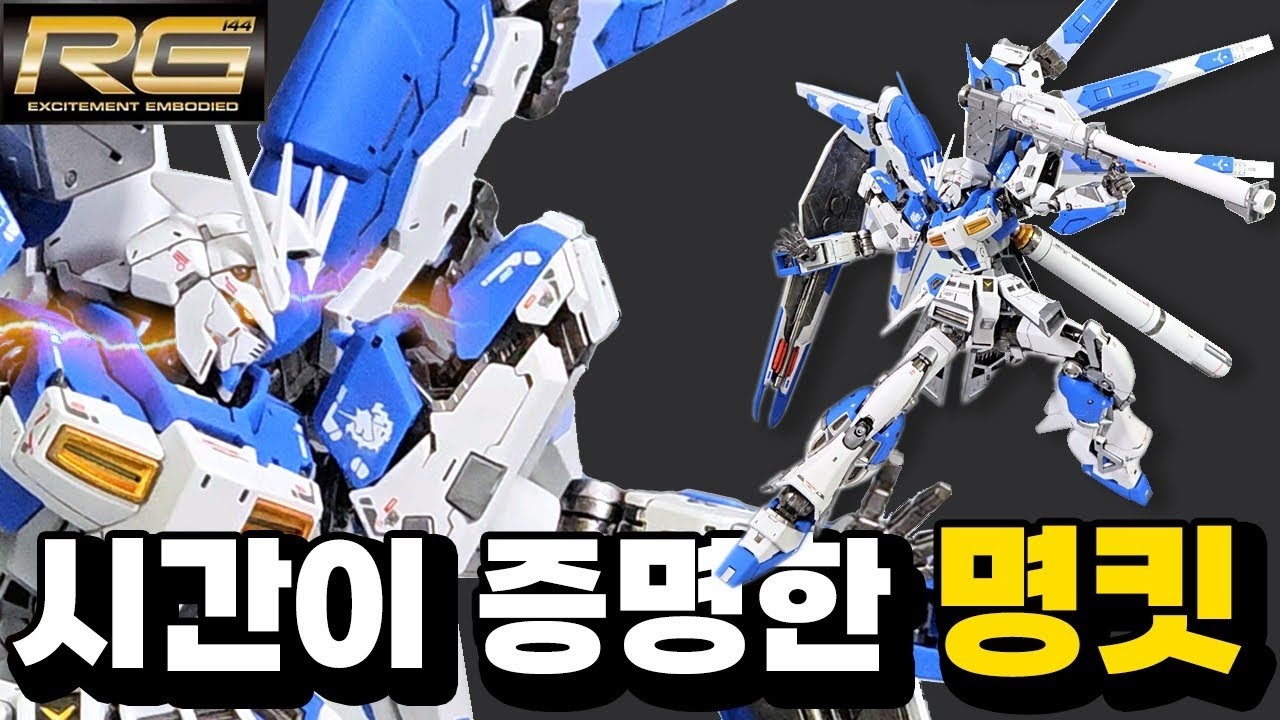 [리뷰] 뒤늦게 만들어본 RG 하이뉴! 명품, 레전드 킷! / 건담마커 도색 + 무광마감