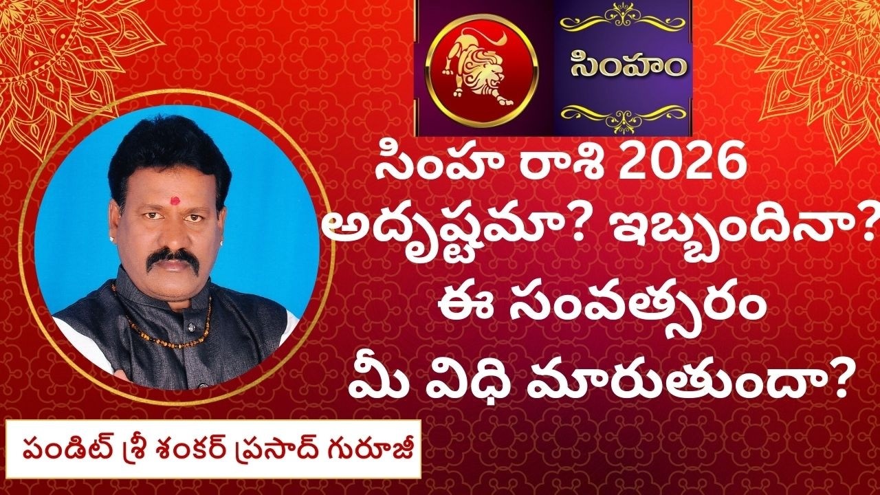 Leo Horoscope 2026 |  అదృష్టమా? ఇబ్బందినా? ఈ సంవత్సరం మీ విధి మారుతుందా? #astrology #astrology #leo