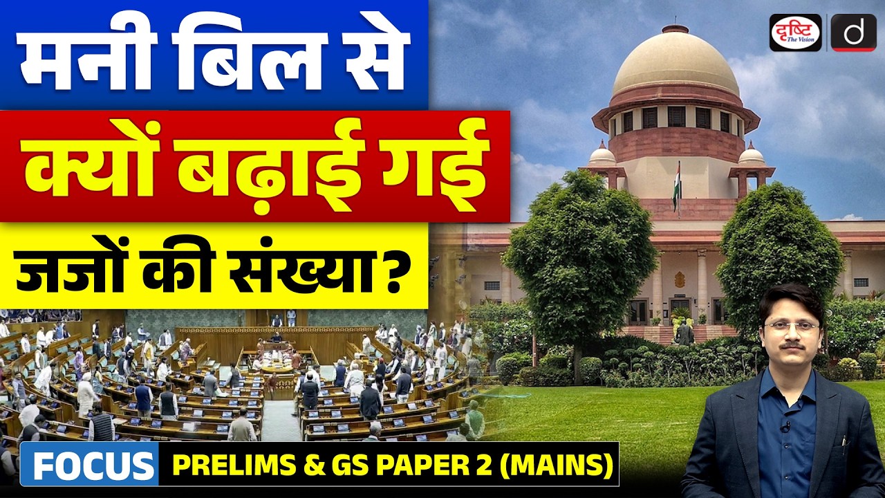 Why Was the Supreme Court Judges Bill Passed as a Money Bill? &nbsp;| Current Affairs | Drishti IAS