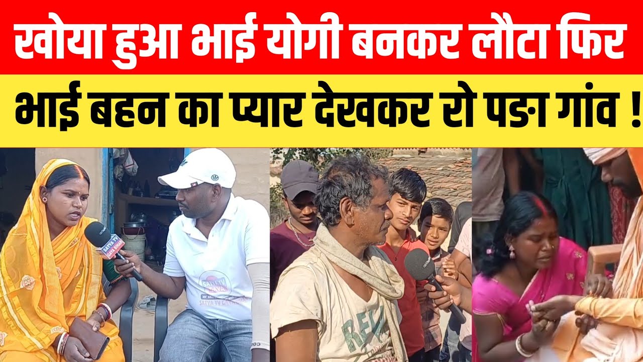 खोया हुआ भाई योगी बनकर लौटा, बहन ने हाथ का टैटू देखा और पहचान कर आंसू बहाए, प्यार अनमोल।