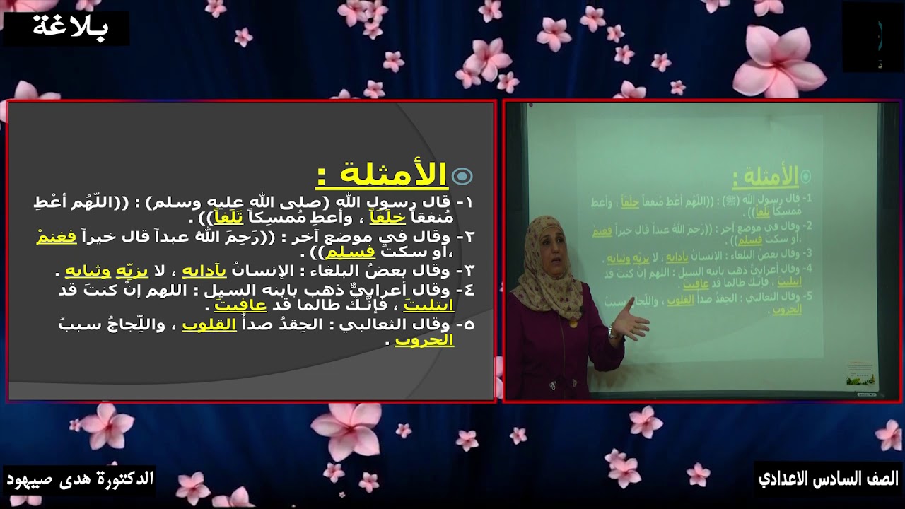 البلاغة الواضحة الصف السادس الإعدادي الدكتورة هدى صيهود السجع