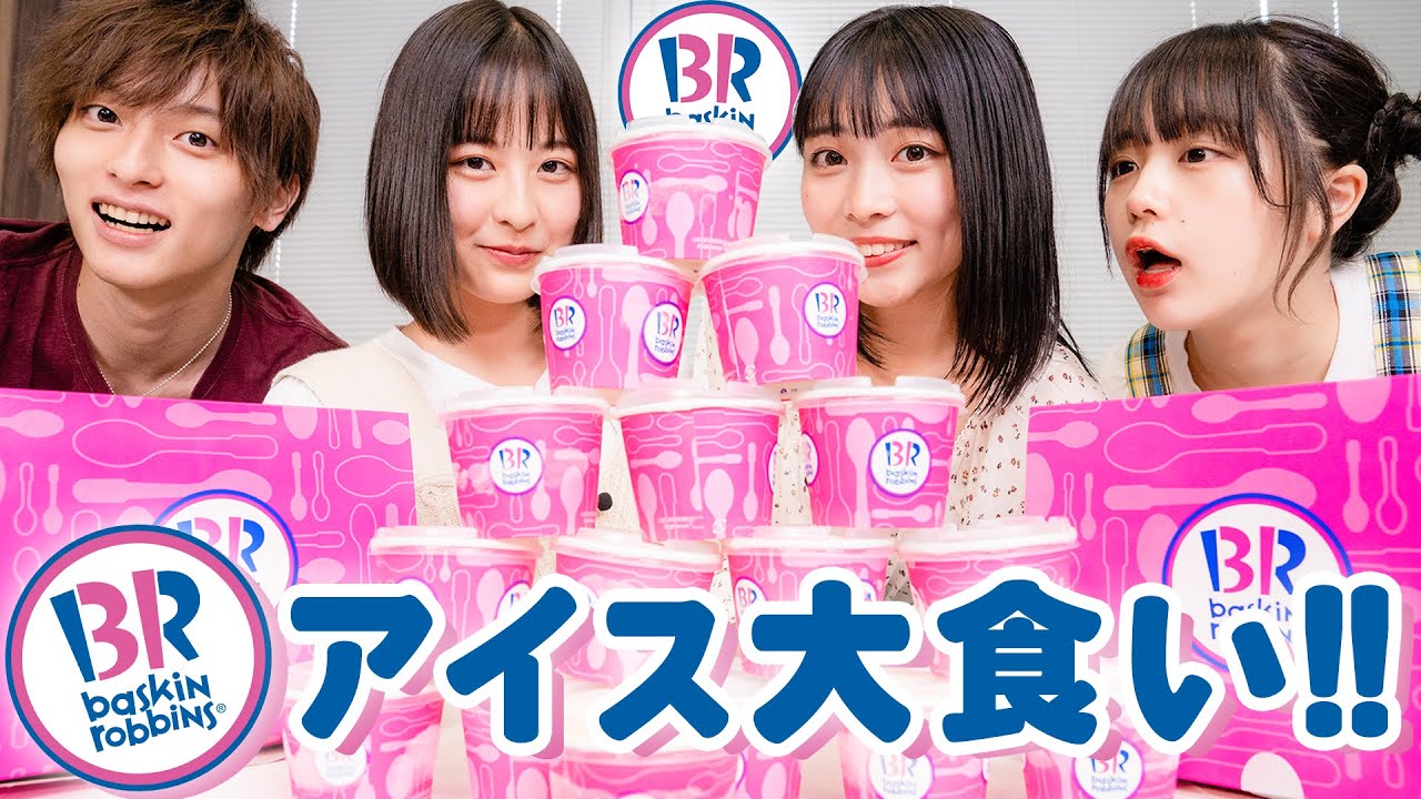 【大食い】31アイス一万円分食べきれるか挑戦してみた！/なえなの・池田翼・いかみりん（超十代）