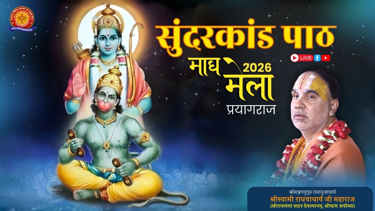 🔴LIVE !! DAY-01 !! श्री सुंदरकांड पाठ माघ मेला प्रयागराज  !!  स्वामी श्री राघवाचार्य जी महाराज