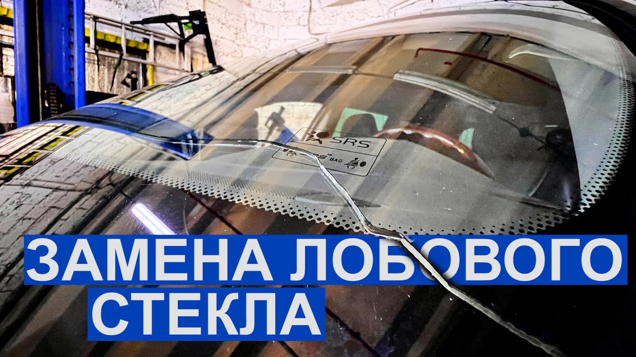 Лобовое стекло. Что нужно знать для замены ветрового стекла.