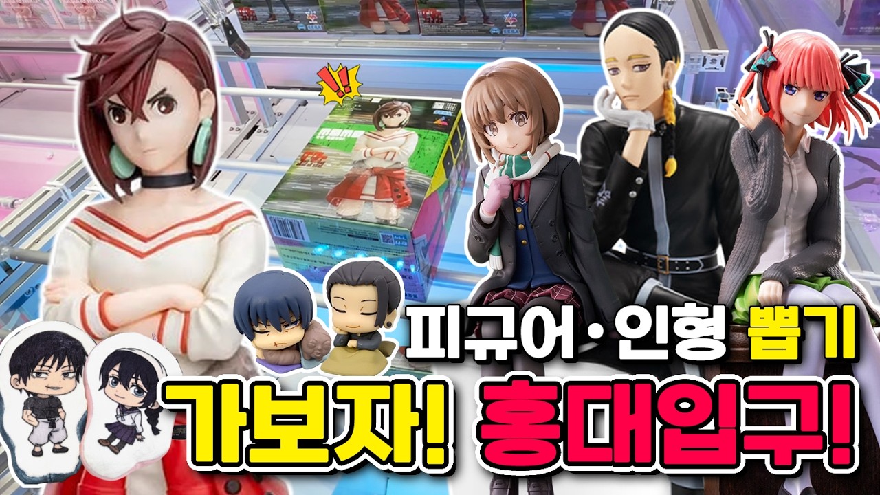 [ 홍대입구 ] 인형뽑기ㆍ피규어뽑기