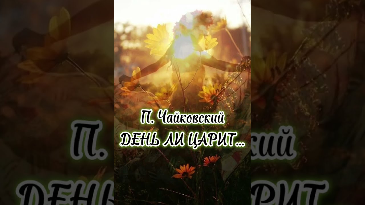 П. Чайковский. 