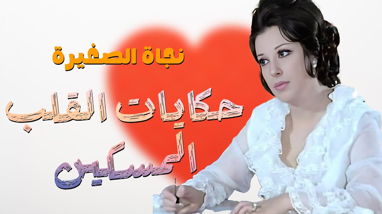 Nagat Al Saghirah - Al Yady - Hekayat El Alb | ‫نجاة الصغيرة - عاليادي - حكايات القلب المسكين