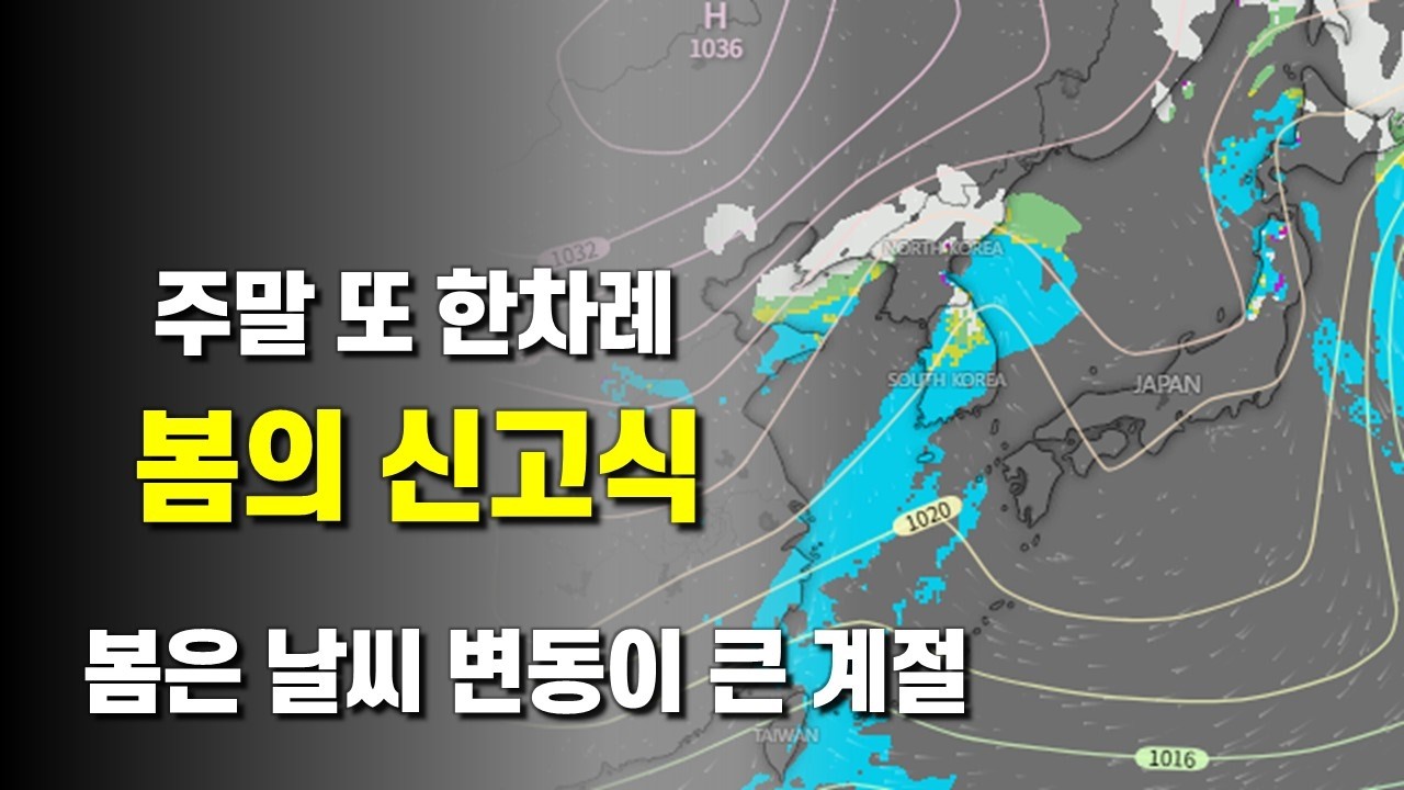 주말에 또 한차례 비와 눈이 내려 요란한 봄의 신고식을 합니다