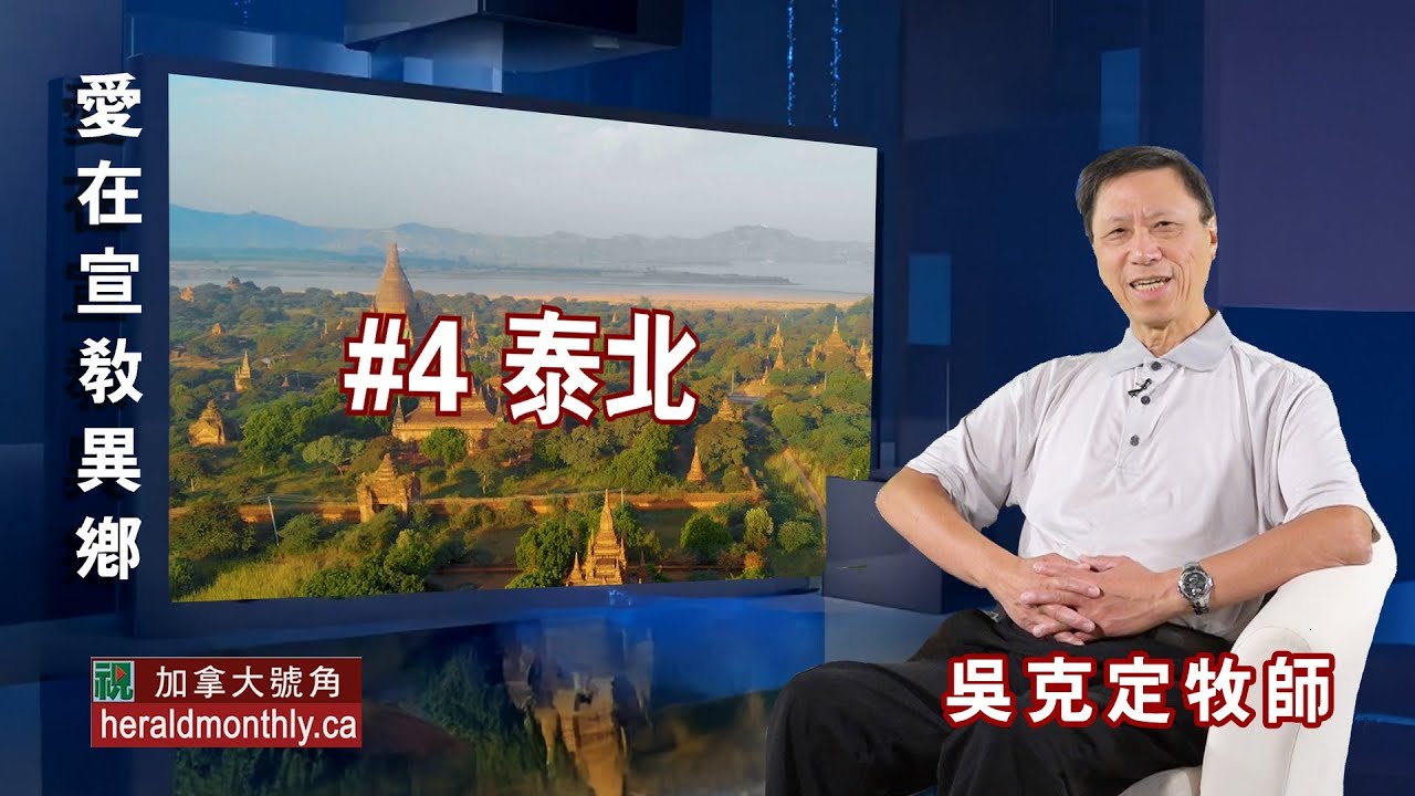 愛在宣教異鄉：泰北