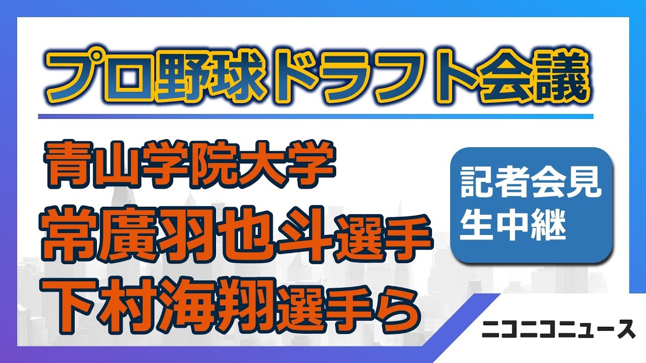 【プロ野球ドラフト会議2023】青山学院大学・常廣羽也斗投手、下村海翔投手ら記者会見 生中継