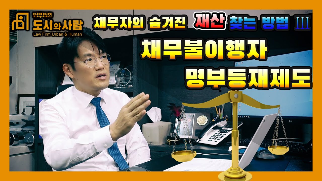 채무자의 숨겨진 재산찾는방법!! 채무불이행자 명부등재제도
