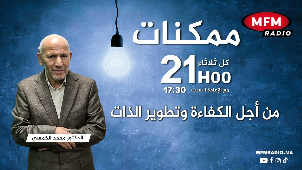 ممكنات من أجل الكفاءة وتطوير الذات مع الدكتور محمد الخمسي