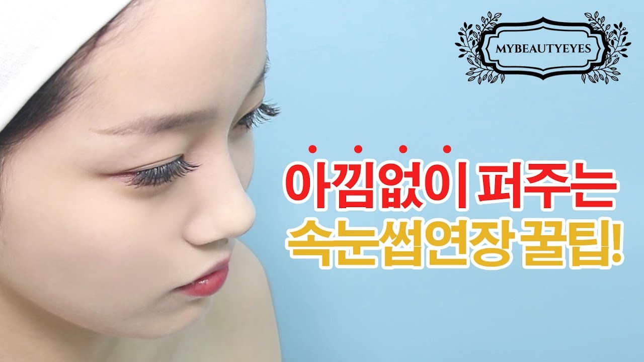 영상 시청만으로 속눈썹 연장 실력이 UP? 아무도 알려주지 않는 연장 꿀팁 대방출!!!