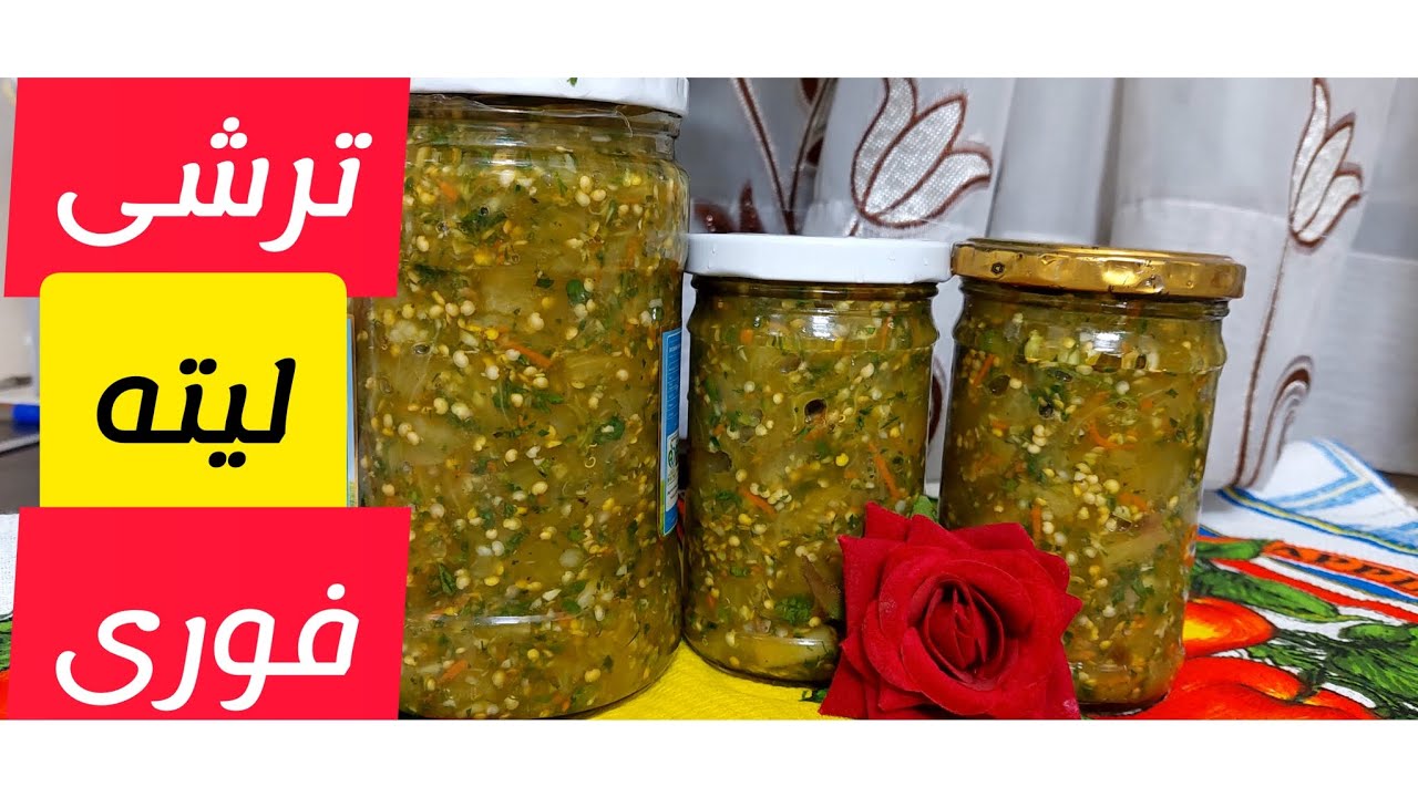 ولاگ/اموزش ترشی لیته با فلفل تندو اتیشی🌶🌶🌶🍆🌺🌺🌺