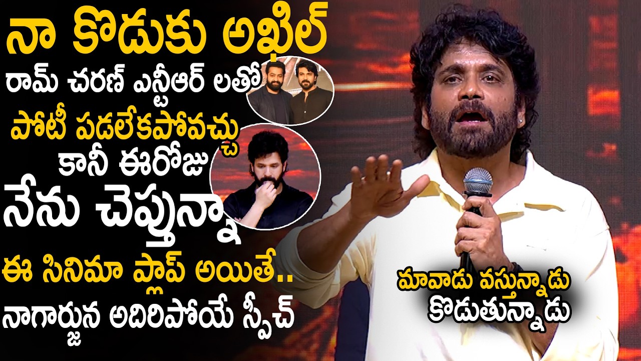 Nagarjuna's Mind-Blowing Speech at the Lenin Movie Pre-Release Event | Akhil Akkineni | Sahithi TV