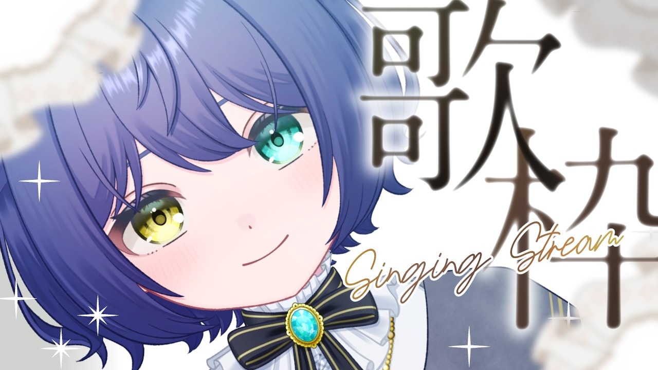 【縦型 歌枠】初見さん歓迎✨色んな曲歌う！【中性貴族Vtuber 悠木ノア】