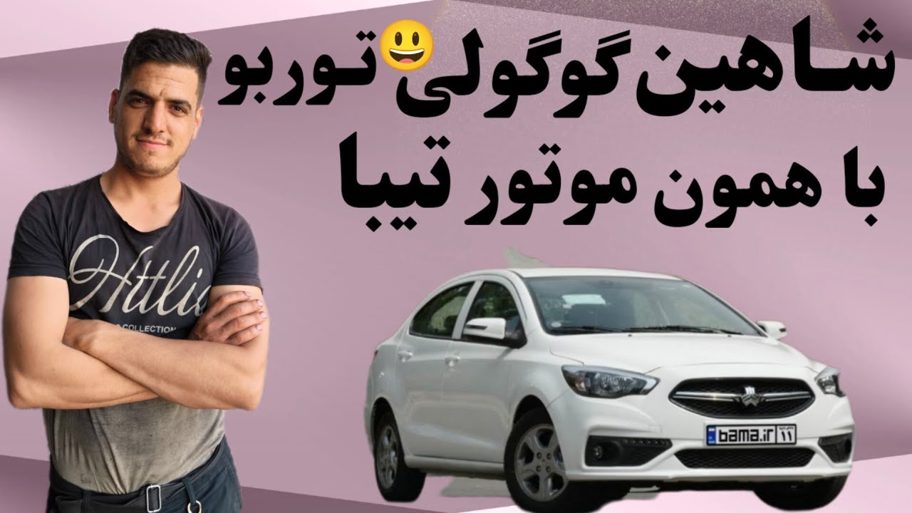 بررسی  شاهین .همون تیبا یا ساینا ی توربو زدن تووش
