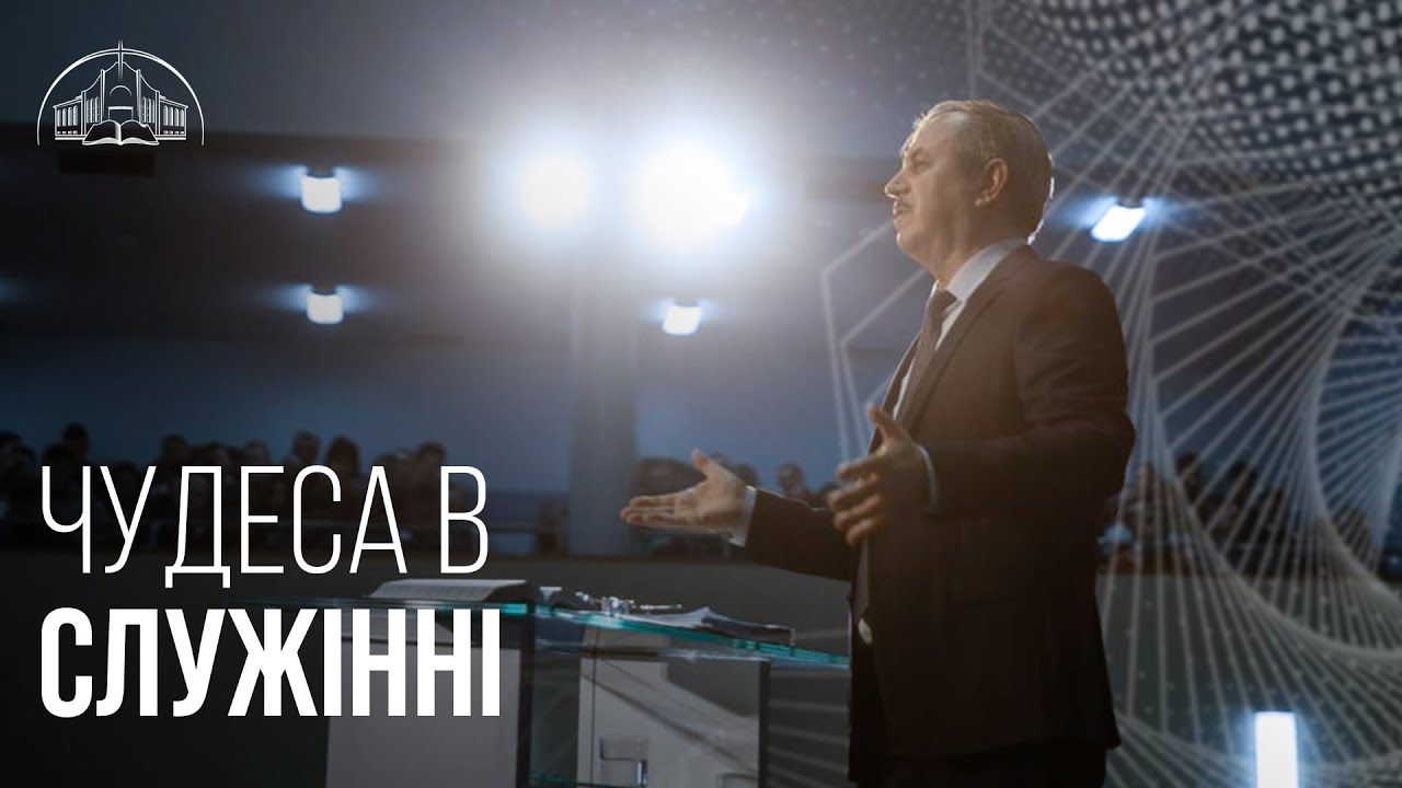 Чудеса в служінні | Пилип Савочка | старший єпископ церкви «Спасіння»