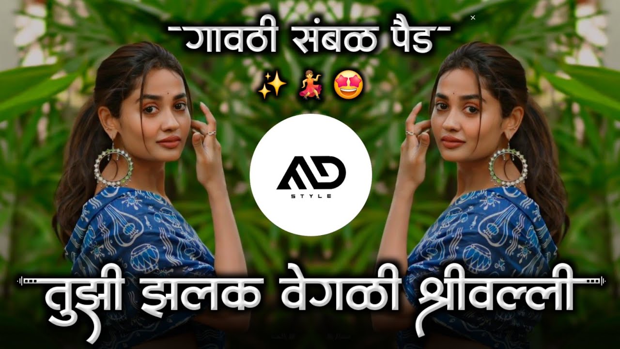 तुझी झलक वेगळी 💃 Tujhi Jhalak Vegli Marathi Dj Song Gavthi Sambal Pad Mix MD STYLE