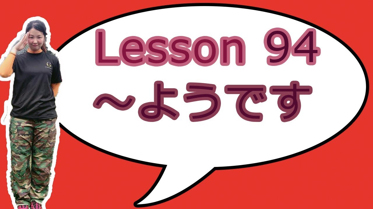 # 94 Learn Japanese - ～ようです (