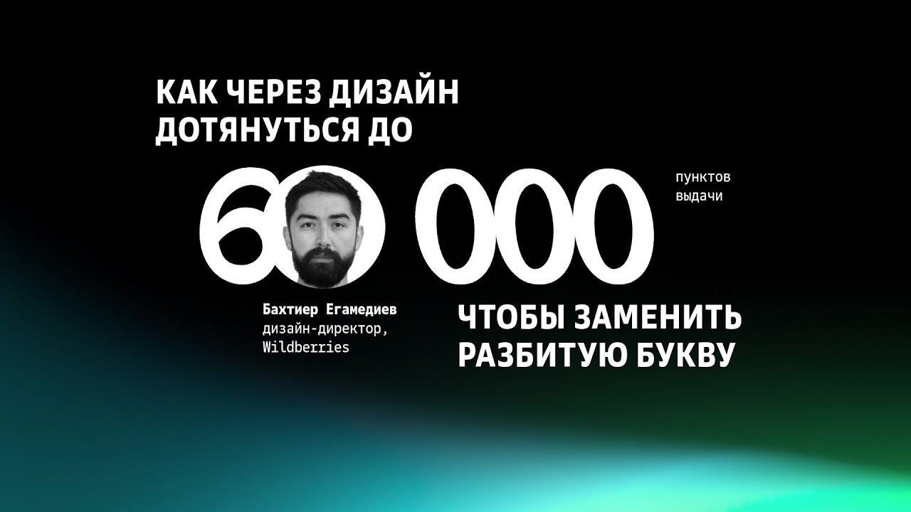 «Как через дизайн дотянуться до 60 тыс. пунктов выдачи, чтобы заменить разбитую букву» • 24 мая 2025