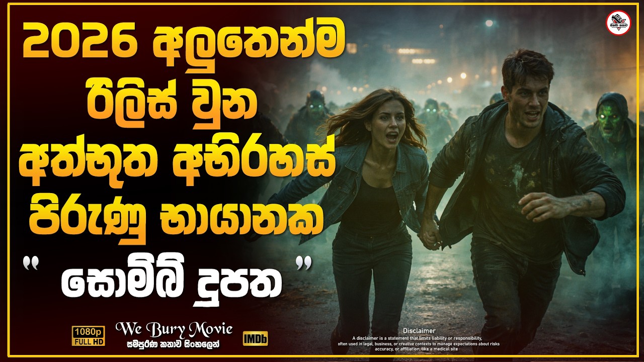 අවසානයක් හිතාගන්න බැරි සුපිරිම ගනයේ Zombie Movie එක😱 | Sinhala Movie Explain | Horror