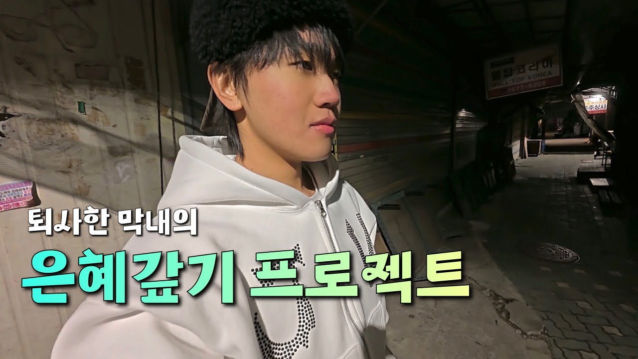 아무것도 없을때부터 잘해줬던 은인에게 보답하는 브이로그