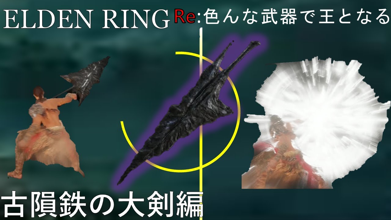 【ELDEN RING】Re:色んな武器で王となる！ ~古隕鉄の大剣編~　今のうちに使っとけ【ゆっくり実況】