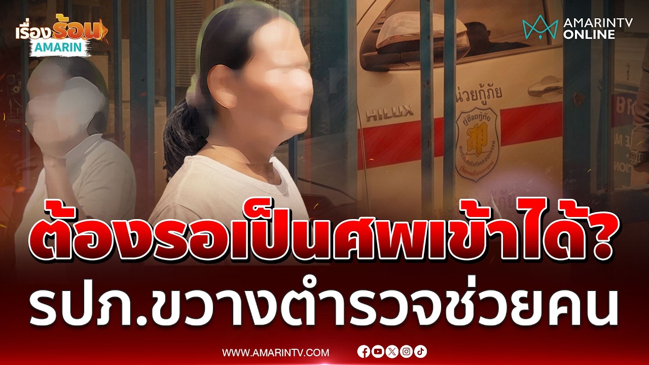 สาวร้องถูกแฟนเก่ากระทืบถึงบ้าน แต่ รปภ.ขวางตำรวจเข้าช่วย | เรื่องร้อนอมรินทร์