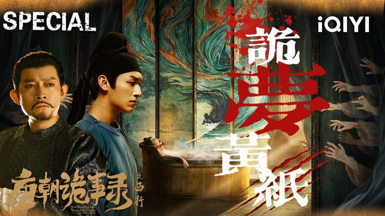 【唐朝诡事录之西行|特辑】梦中黄纸女索命😨病妻赌友神秘客？全员恶人上演“空棺计”！卢凌风苏无名携手揭开这场致命罗生门💥| StrangeTalesofTangDynastyII | iQIYI悬疑社