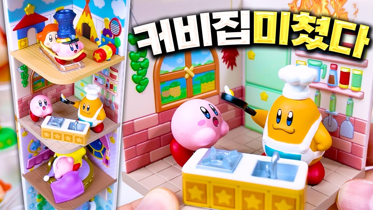 별의커비 역대급 퀄리티의 럭셔리 하우스 공개! 전용OO도 있네🔥 리멘트 커비 원더룸 피규어 리뷰
