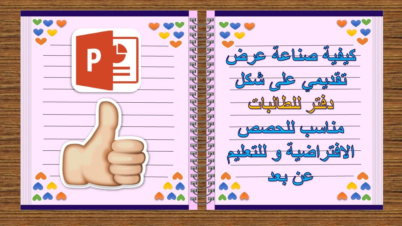 ورشة عمل كيفية عمل عرض تقديمي بوربوينت على شكل دفتر للطالبات مناسب للحصص الافتراضية و للتعليم عن بعد