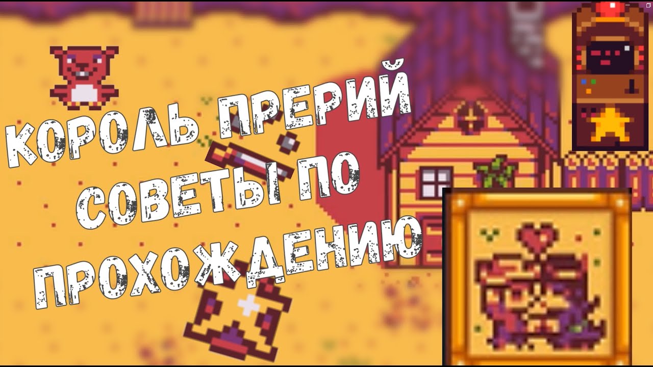 Как пройти Путешествие Короля Прерий в Stardey Walley