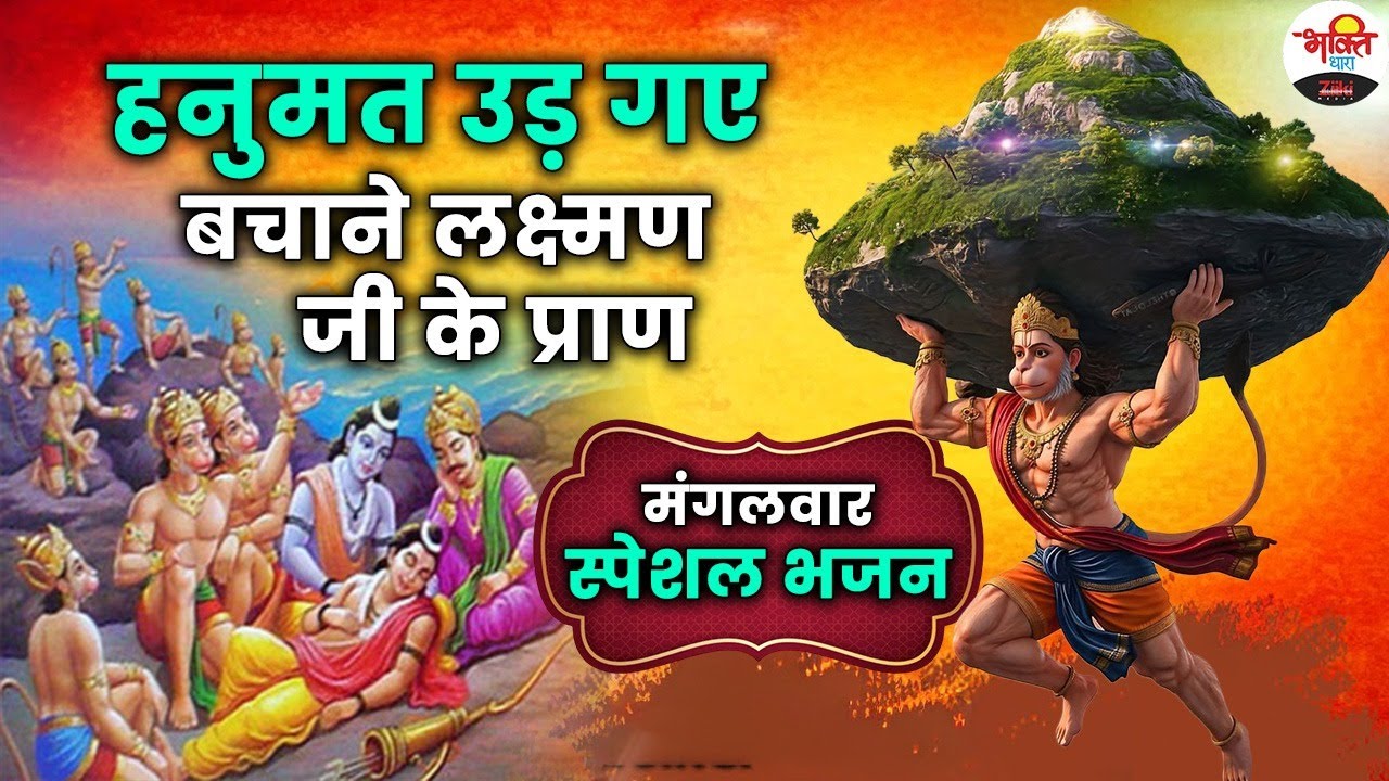 हनुमत उड़ गए बचाने लक्ष्मण जी के प्राण।  मंगलवार स्पेशल भजन।Bhaktidhara | Hanuman ji special bhajan