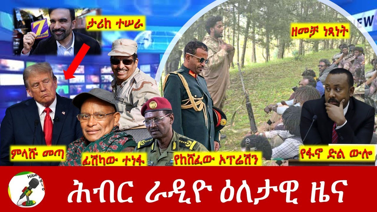 Hiber Radio Daily Ethiopia News ዕለታዊ ዜና Nov 05/06, 2025