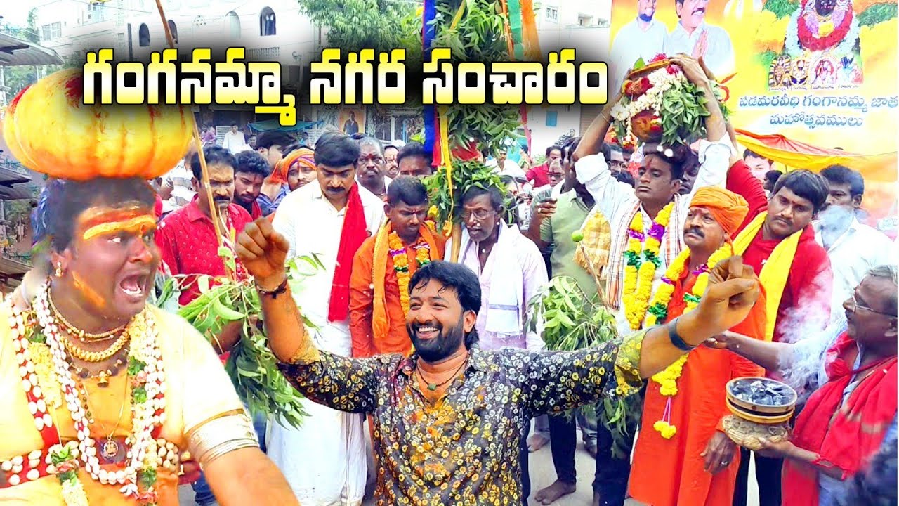 జాతర మొదలైందిరో.... అమ్మ వస్తుంది...గంగానమ్మా నగర సంచారం 3 రాత్రులు 4 పగళ్లు......