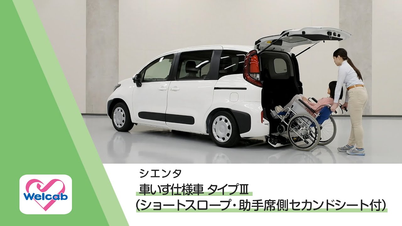 【ウェルキャブ】シエンタ 車いす仕様車 タイプⅢ