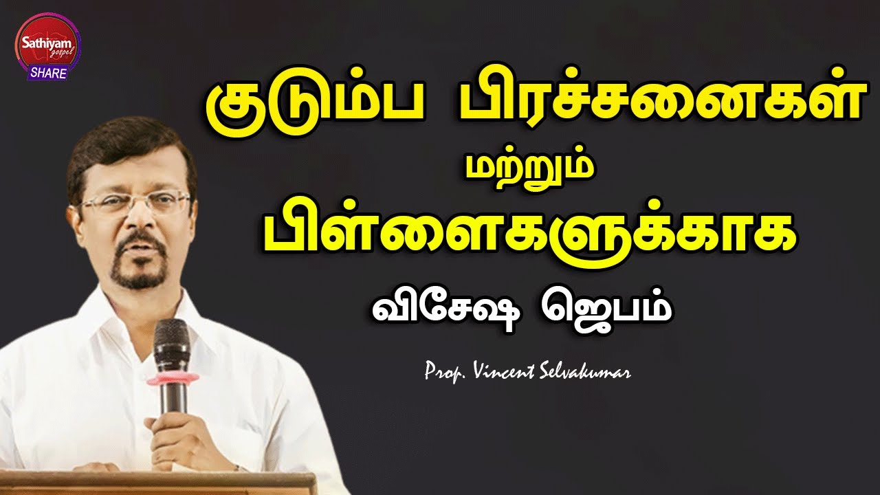 குடும்ப பிரச்சனைகளுக்காக & பிள்ளைகளுக்காக விசேஷ ஜெபம் | Prop. Vincent Selvakumar | Sathiyamgospel