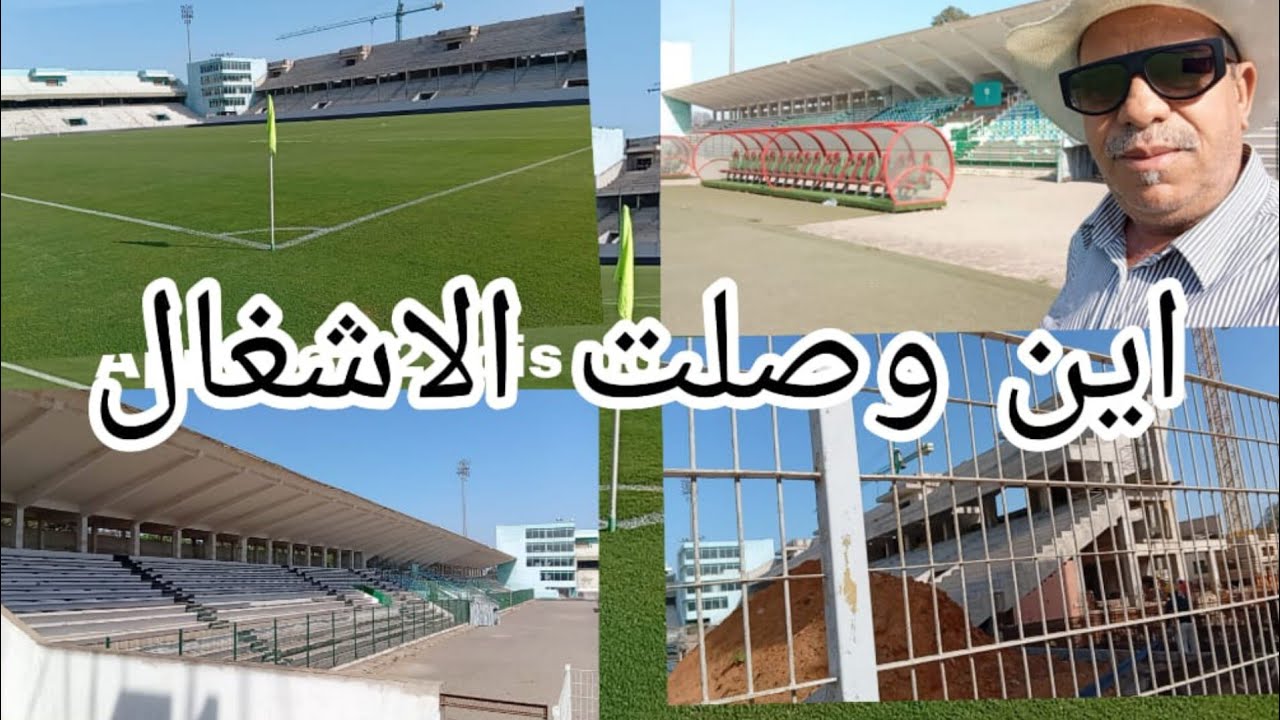 اين وصلت أشغال مدرجات الملعب البلدي بالقنيطرة وجمالية ألارضية شنو خصو يدار مستقبلا.