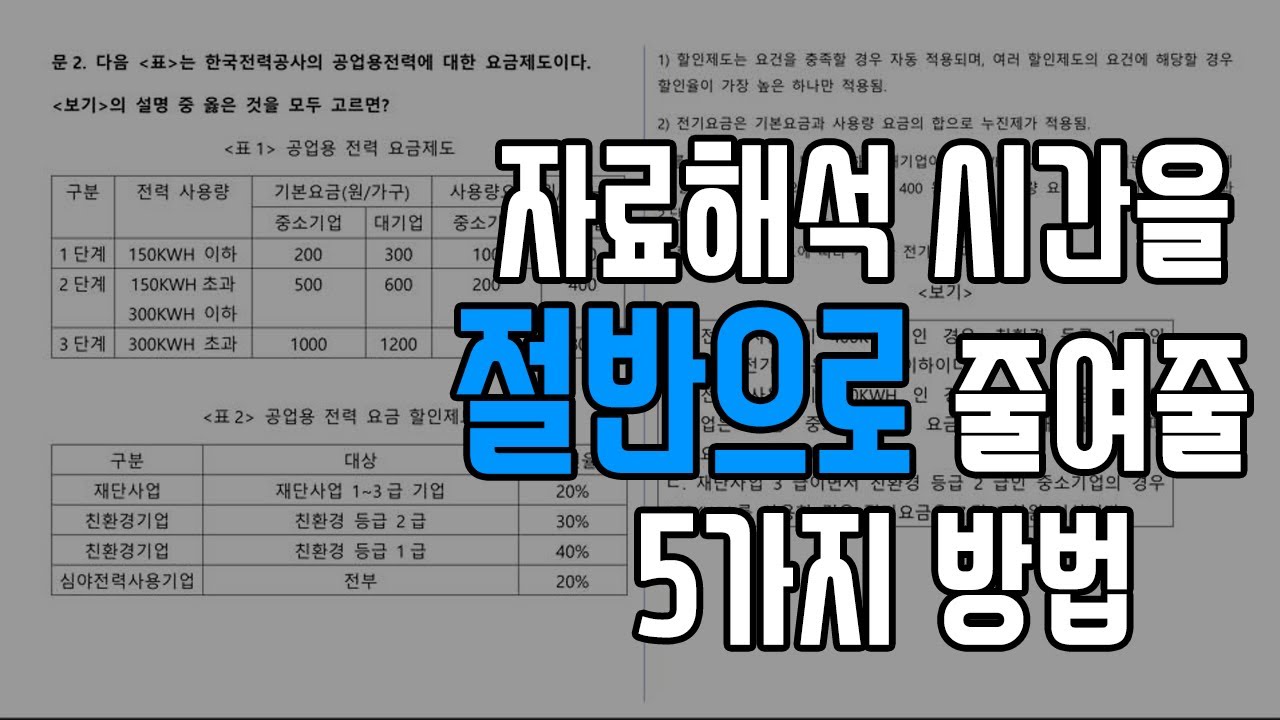 자료해석 시간단축 방법 5가지 | NCS 자료해석 시간단축 | GSAT 자료해석 시간단축