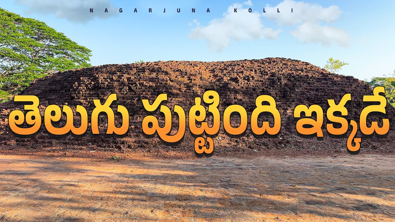 భట్టిప్రోలు లో 2300 సంవత్సరాల తెలుగు చరిత్ర - The birth of Telugu Script - Bhattiprolu Travel vlog