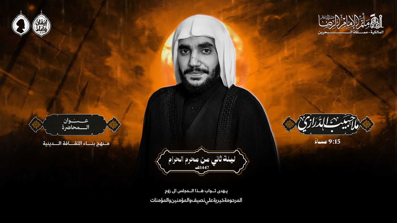 الملا حبيب الدرازي | ليلة 2 محرم الحرام 1447 هـ | مأتم الإمام الرضا (ع) | قرية المالكية