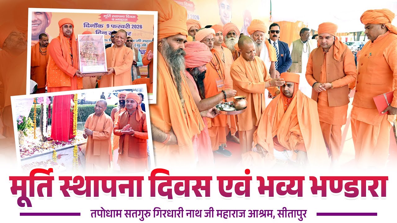 तपोधाम सतगुरु गिरधारी नाथ जी महाराज तपोधाम आश्रम, सीतापुर में मूर्ति स्थापना दिवस एवं भव्य भण्डारा