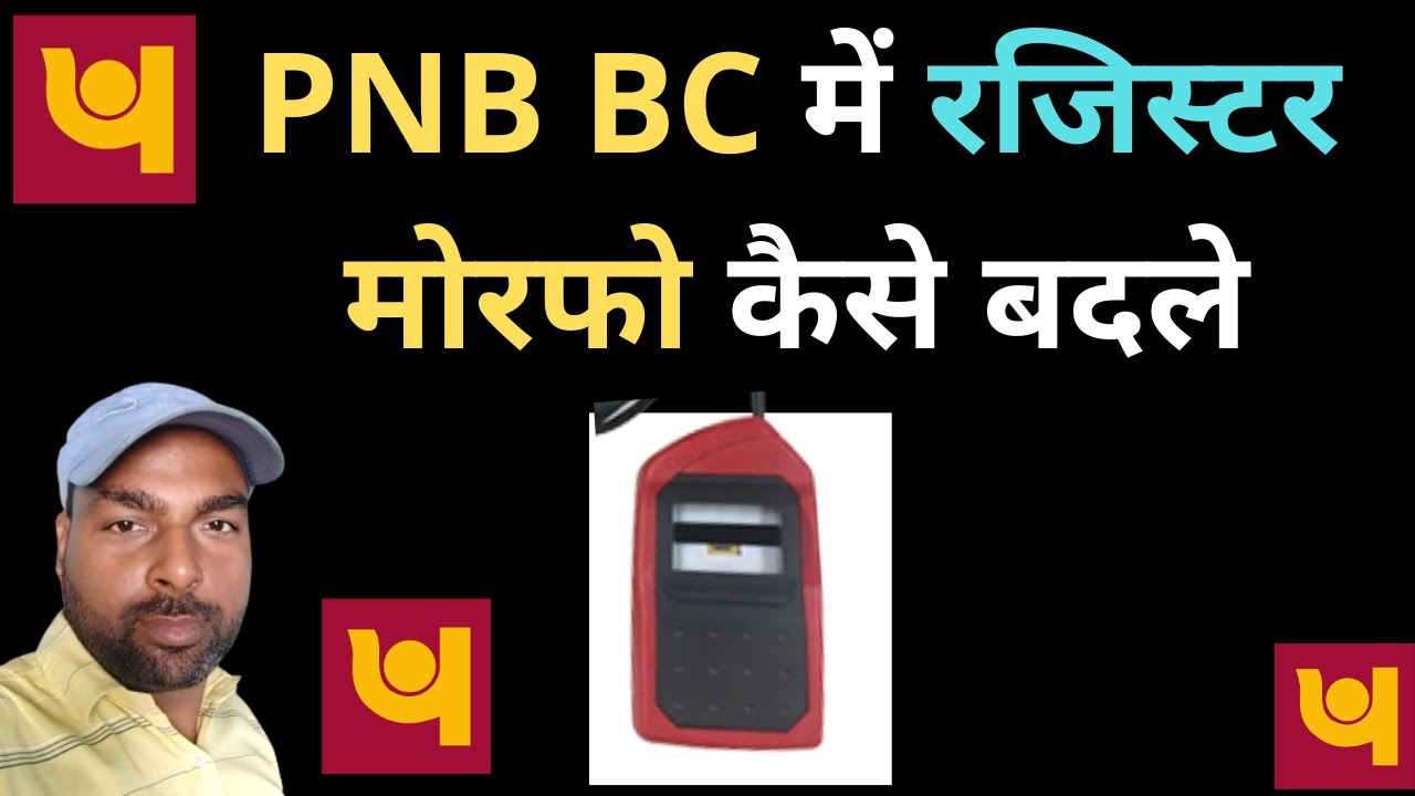 PNB BCA में पुराना मोरफो खराब हो जाये तो क्या करे ?