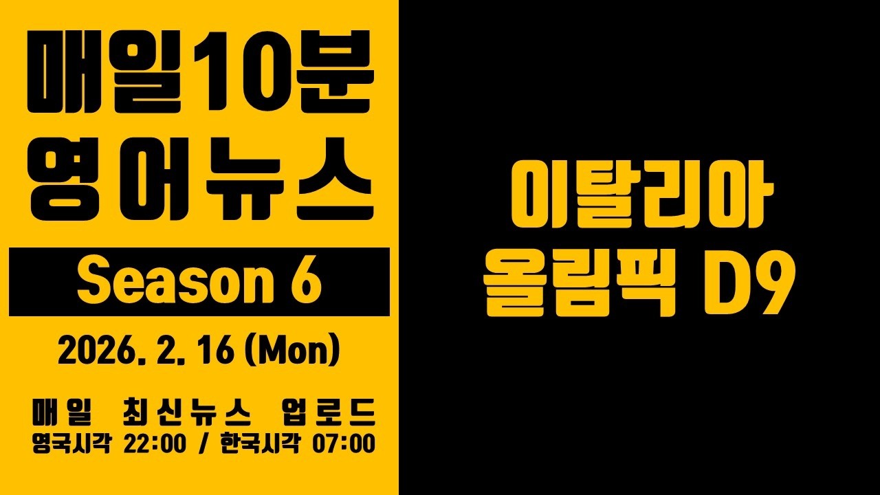영어뉴스 – 이탈리아 올림픽 D9 (2026. 2. 16)