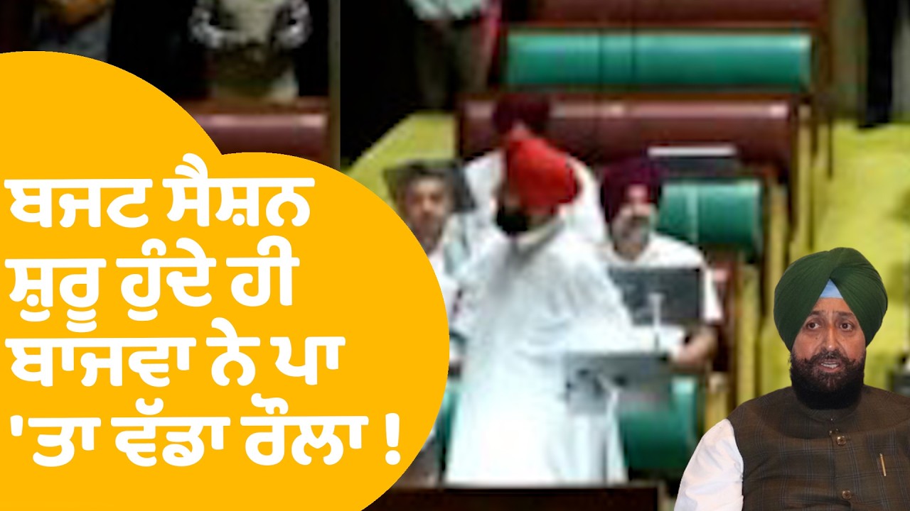 Punjab Budget Session LIVE |  Vidhan Sabha 'ਚ ਬਜਟ ਸੈਸ਼ਨ ਸ਼ੁਰੂ ਹੁੰਦੇ ਹੀ ਬਾਜਵਾ ਨੇ ਪਾ'ਤਾ ਵੱਡਾ ਰੌਲਾ !