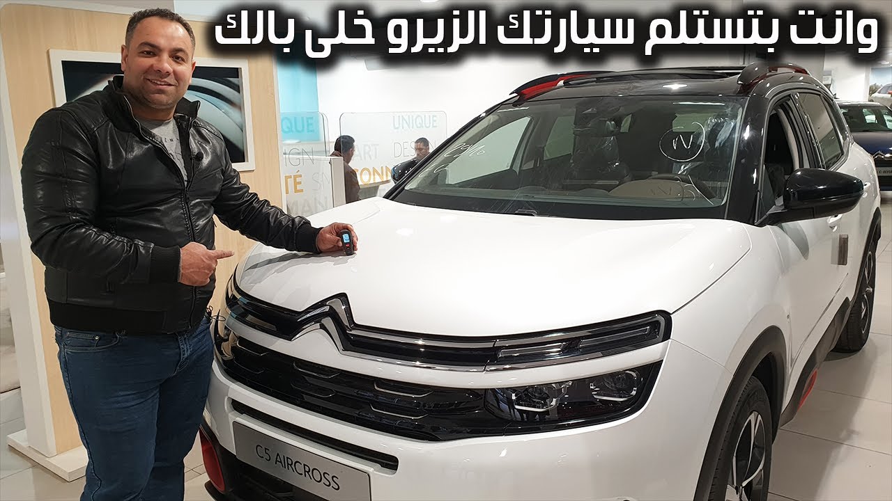وانت بتستلم عربيتك الزيرو خلى بالك