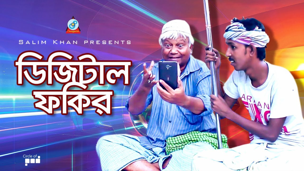 Shahin - Digital Fakir | ডিজিটাল ফকির | Bangla Koutuk 2019 | Official Comedy | Sangeeta